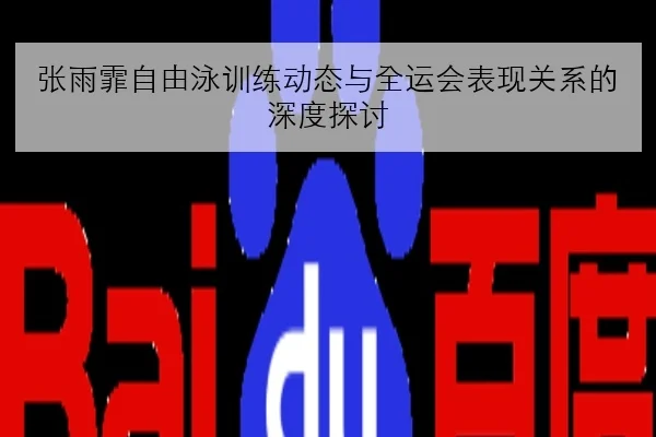 樊振东新周期首站热身赛连胜反手相持优势引发乒坛热议